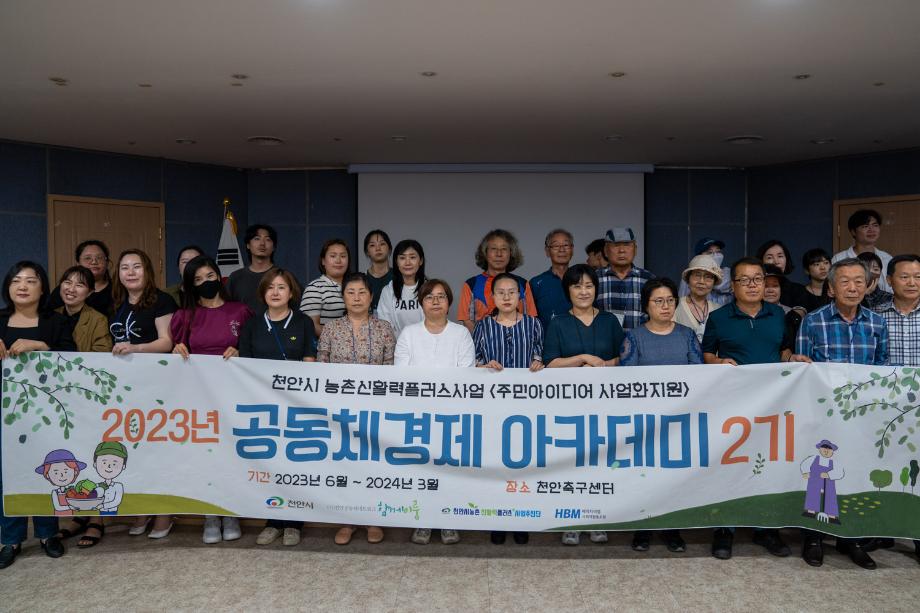 천안시 농촌신활력플러스 2023 공동체경제 아카데미 2기