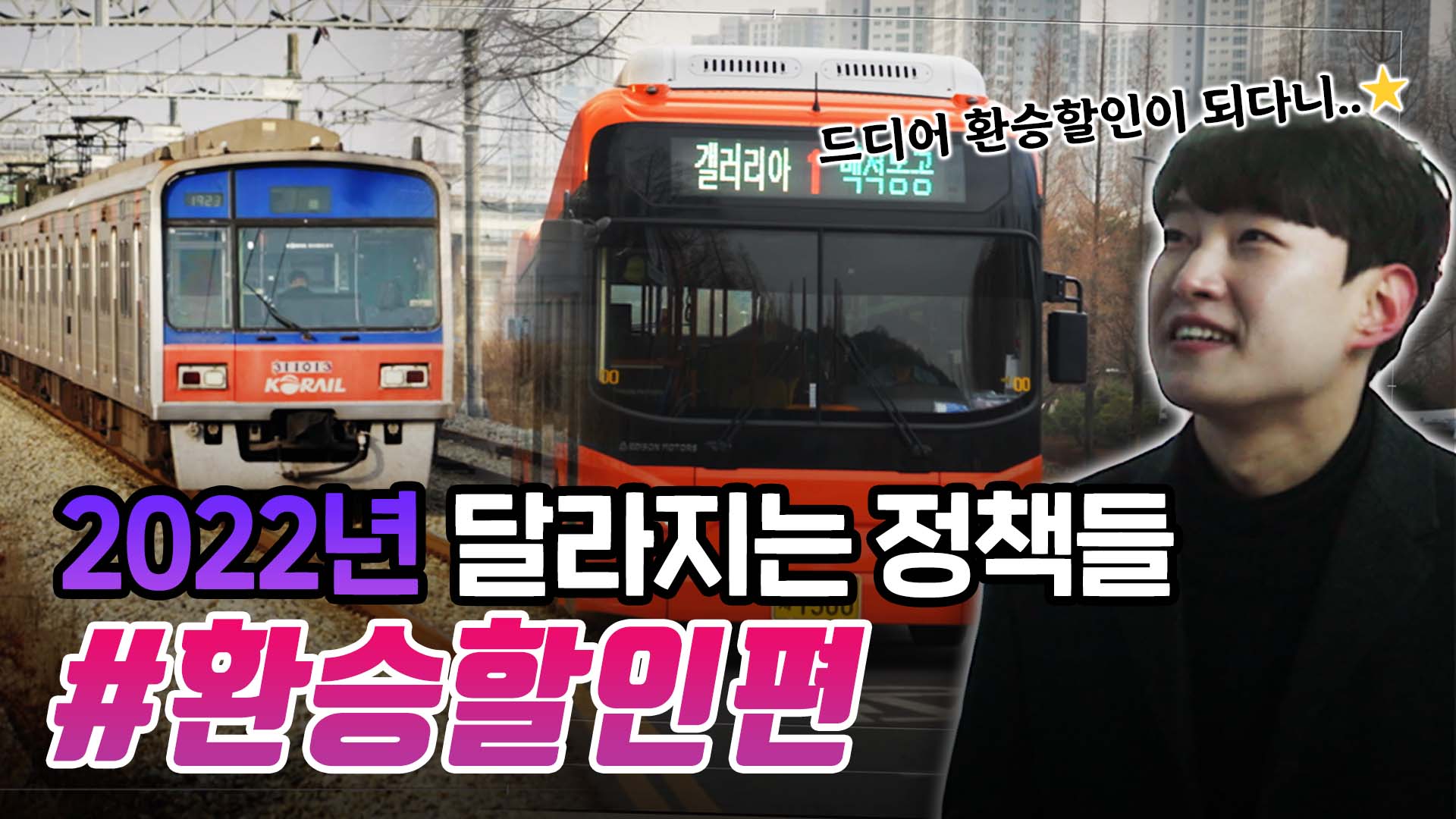 [2022이렇게 바뀐다!] 22년 3월 19일부터 광역 전철-천안 시내버스 환승할인이 시작됩니다!？？？？의 대표이미지
