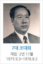 7대 조대희 / 재임 : 2년 11월 1975.9.3~1978.8.2