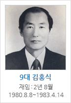 9대 김홍식 / 재임 : 2년 8월 1980.8.8~1983.4.14