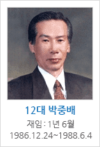 12대 박중배 / 재임 : 1년 6월 1986.12.24~1988.6.4
