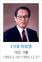 15대 이희영 / 재임 : 9월 1993.3.16~1993.12.31