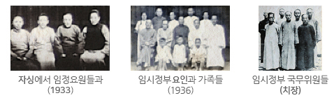 기흥에서 임정요원들과(1935), 임시정부요인과 가족들 (1936), 임시정부 국무위원들(기강)