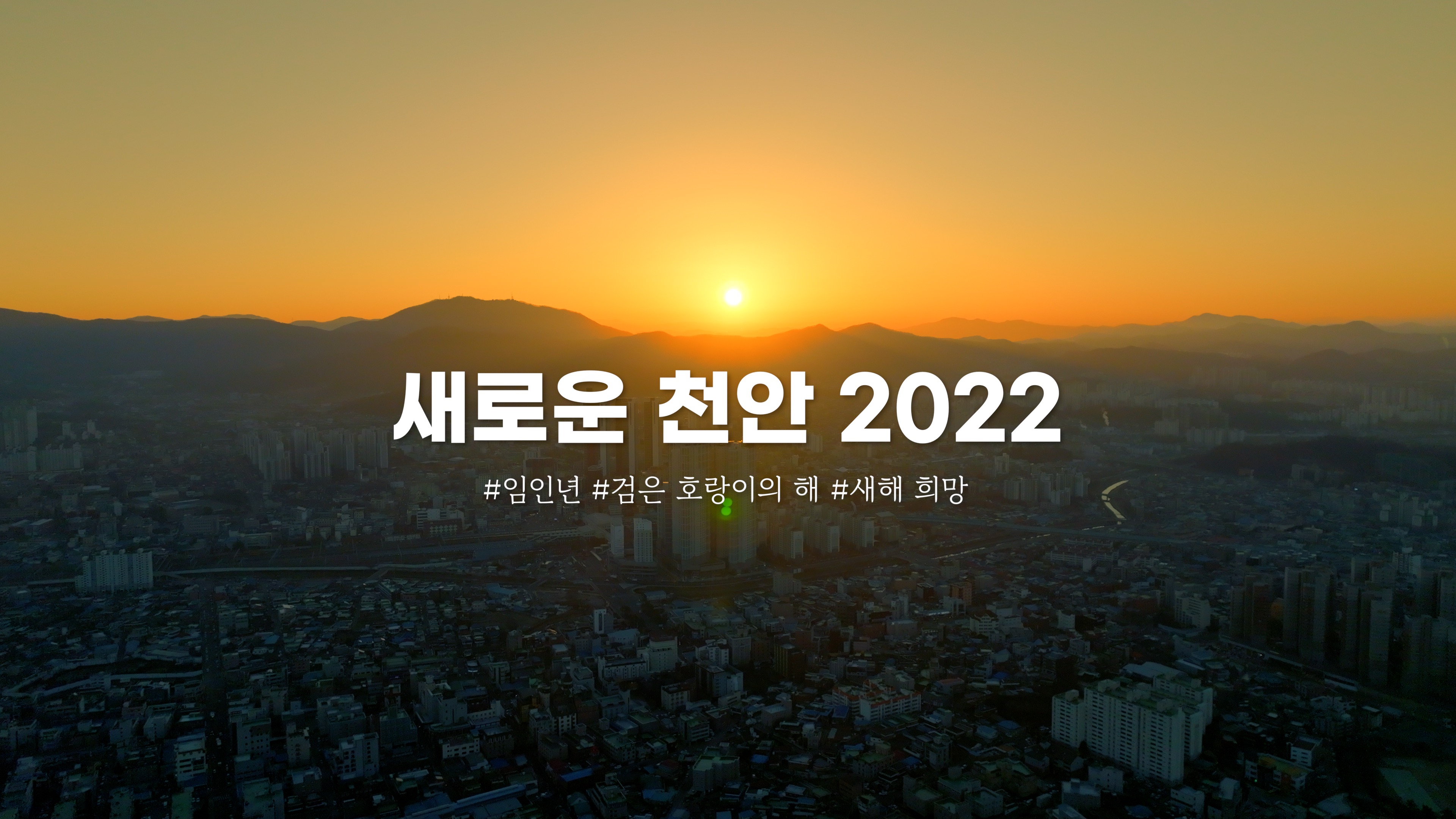 2022 New Cheonan, 우리는 계속 나아갑니다