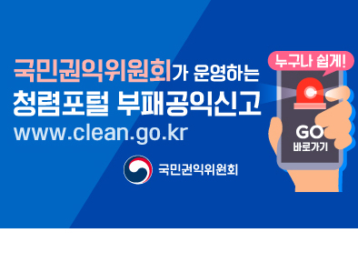 국민권익위원회가 운영하는 청렴포털 부패공익신고
www.clean.go.kr